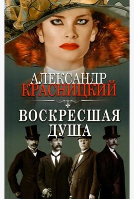 Воскресшая душа