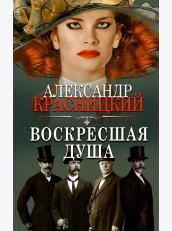 Воскресшая душа