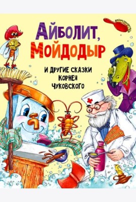 АЙБОЛИТ, МОЙДОДЫР И ДРУГИЕ СКАЗКИ КОРНЕЯ ЧУКОВСКОГО мат.ламин, выбор.лак, мелов.бум. 203х257