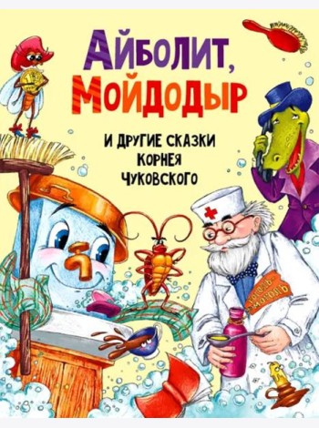 АЙБОЛИТ, МОЙДОДЫР И ДРУГИЕ СКАЗКИ КОРНЕЯ ЧУКОВСКОГО мат.ламин, выбор.лак, мелов.бум. 203х257