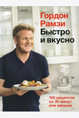 Быстро и вкусно. 100 рецептов по 30 минут или меньше