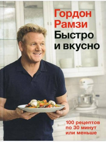 Быстро и вкусно. 100 рецептов по 30 минут или меньше