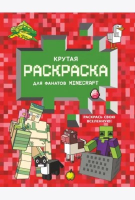 Крутая раскраска для фанатов Minecraft