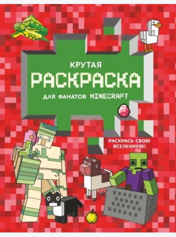 Крутая раскраска для фанатов Minecraft