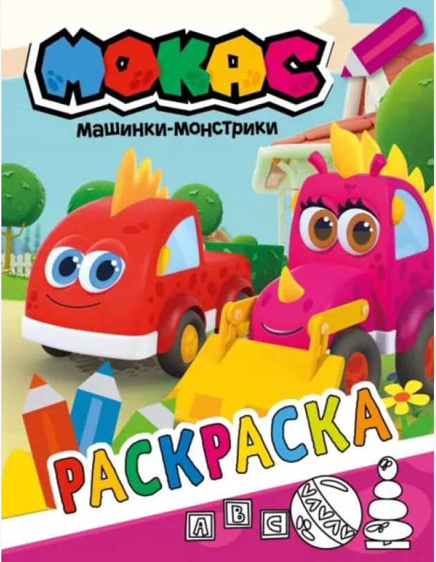 Машинки Мокас. Раскраска (красная)