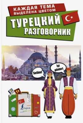 Турецкий разговорник