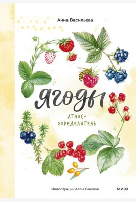 Ягоды. Атлас-определитель
