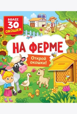 На ферме. Книги с окошками