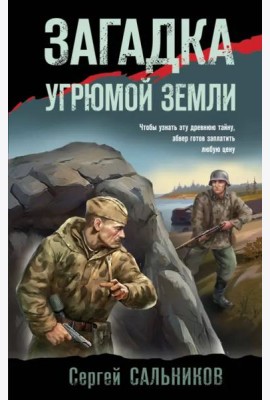 Загадка угрюмой земли