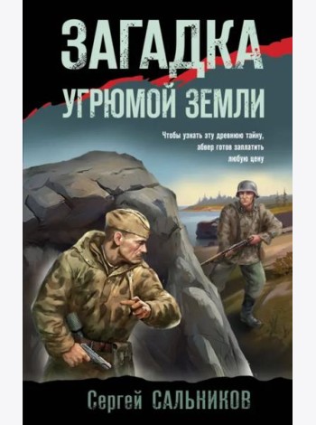 Загадка угрюмой земли