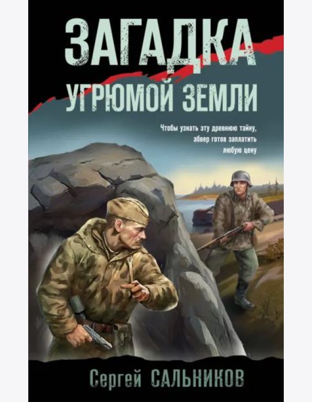 Загадка угрюмой земли