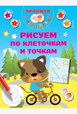 Рисуем по клеточкам и точкам. Прописи с наклейками
