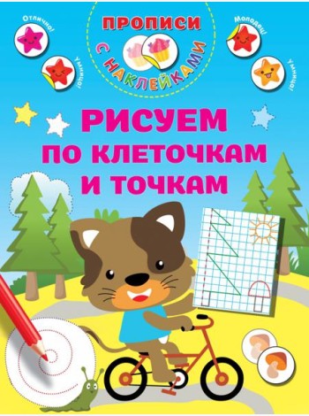 Рисуем по клеточкам и точкам. Прописи с наклейками