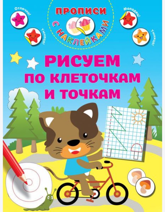 Рисуем по клеточкам и точкам. Прописи с наклейками