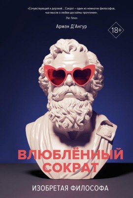 Влюбленный Сократ. Изобретая философа