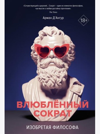 Влюбленный Сократ. Изобретая философа