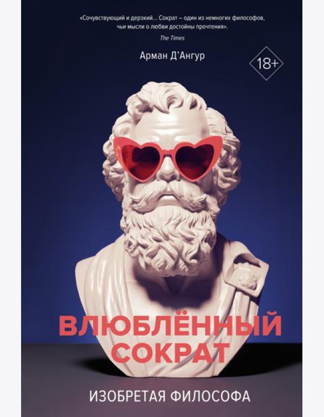 Влюбленный Сократ. Изобретая философа