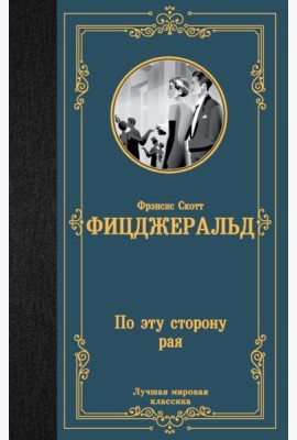По эту сторону рая: роман