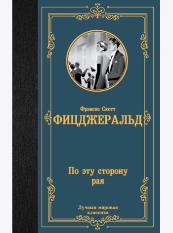 По эту сторону рая: роман