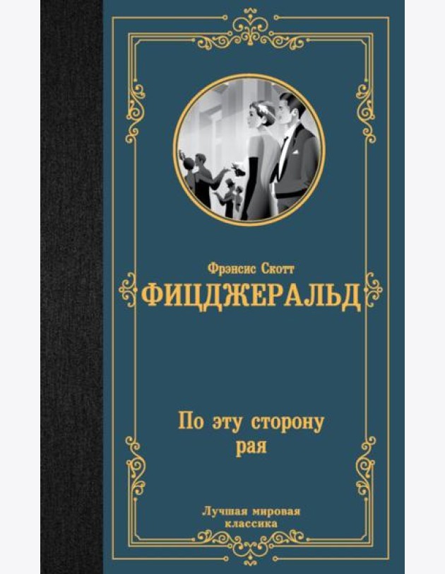 По эту сторону рая: роман