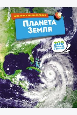 Планета Земля
