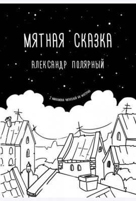 Мятная сказка