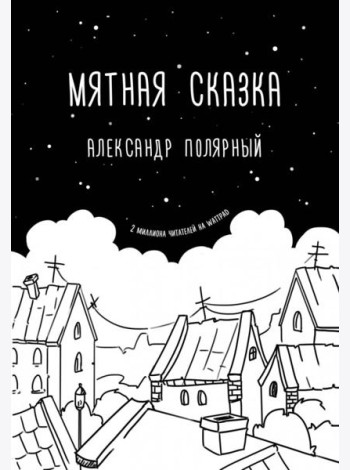 Мятная сказка