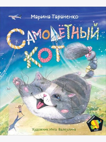 Тараненко М. Самолетный кот (Полосатый слон)