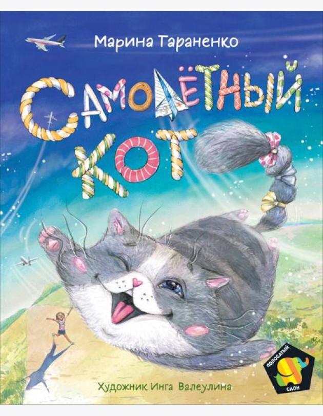 Тараненко М. Самолетный кот (Полосатый слон)