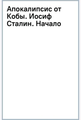 Апокалипсис от Кобы. Иосиф Сталин. Начало