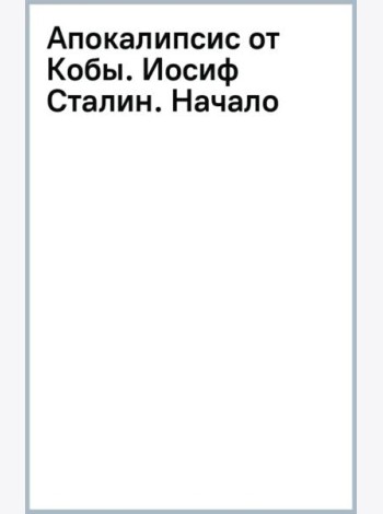 Апокалипсис от Кобы. Иосиф Сталин. Начало