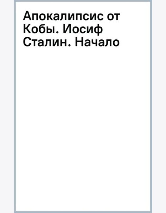 Апокалипсис от Кобы. Иосиф Сталин. Начало