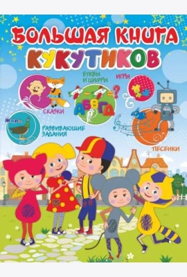 Большая книга Кукутиков