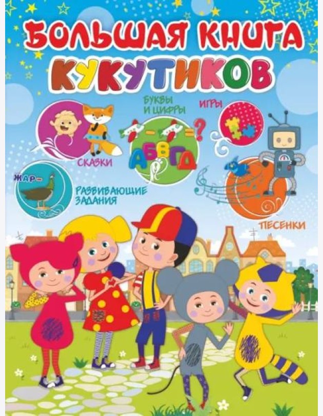 Большая книга Кукутиков