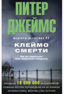 Клеймо смерти: роман