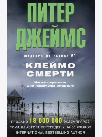 Клеймо смерти: роман