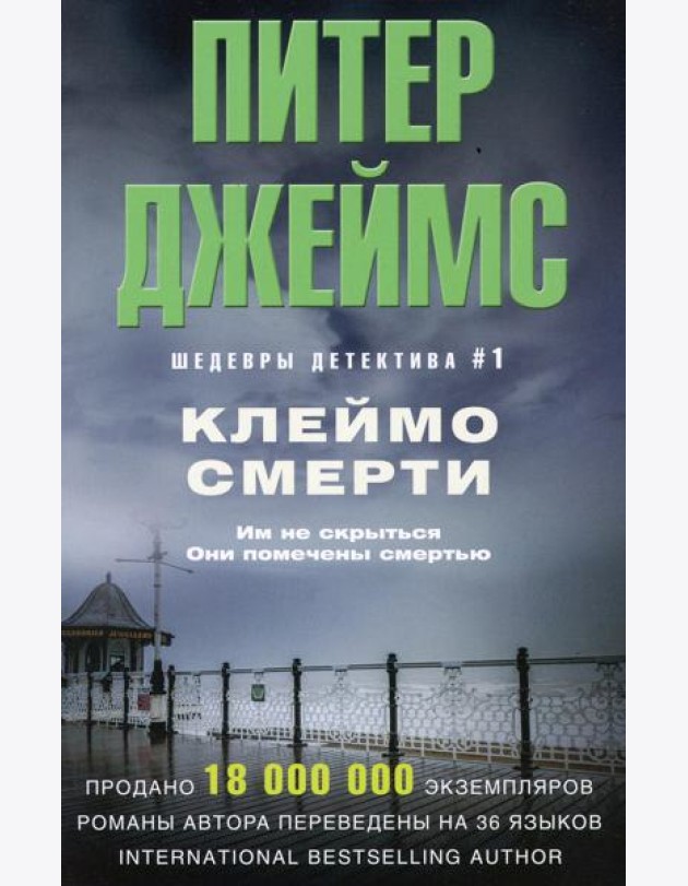 Клеймо смерти: роман