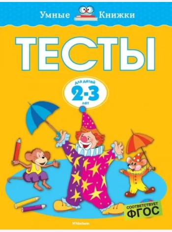 Тесты (2-3 года)