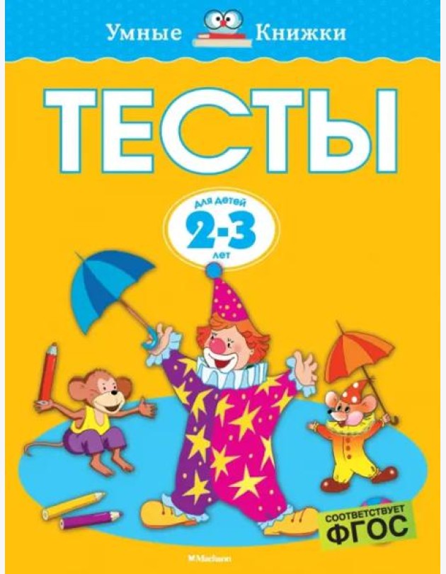 Тесты (2-3 года)