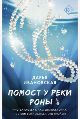 Помост у реки Роны