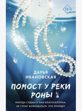 Помост у реки Роны