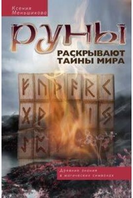 Руны раскрывают тайны Мира. Древние знания в магических символах
