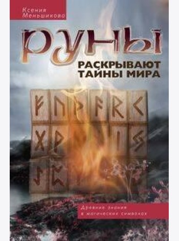Руны раскрывают тайны Мира. Древние знания в магических символах