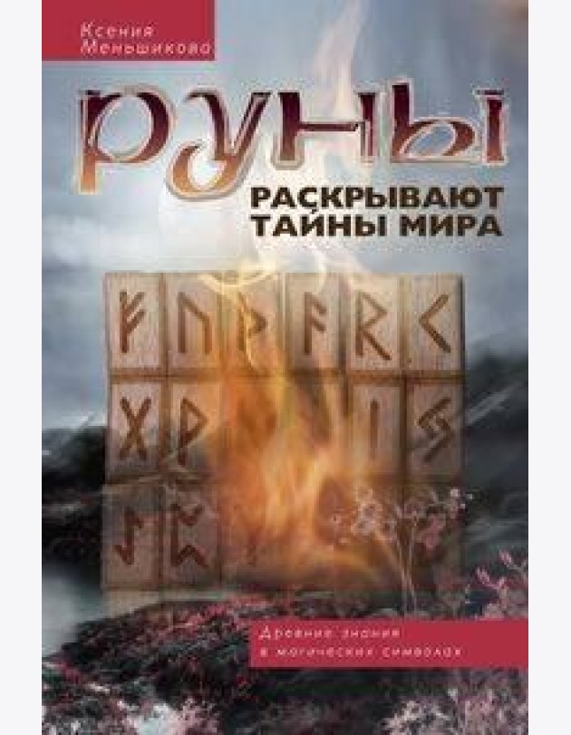 Руны раскрывают тайны Мира. Древние знания в магических символах