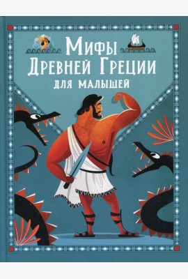Мифы Древней Греции для малышей