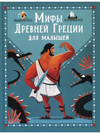 Мифы Древней Греции для малышей