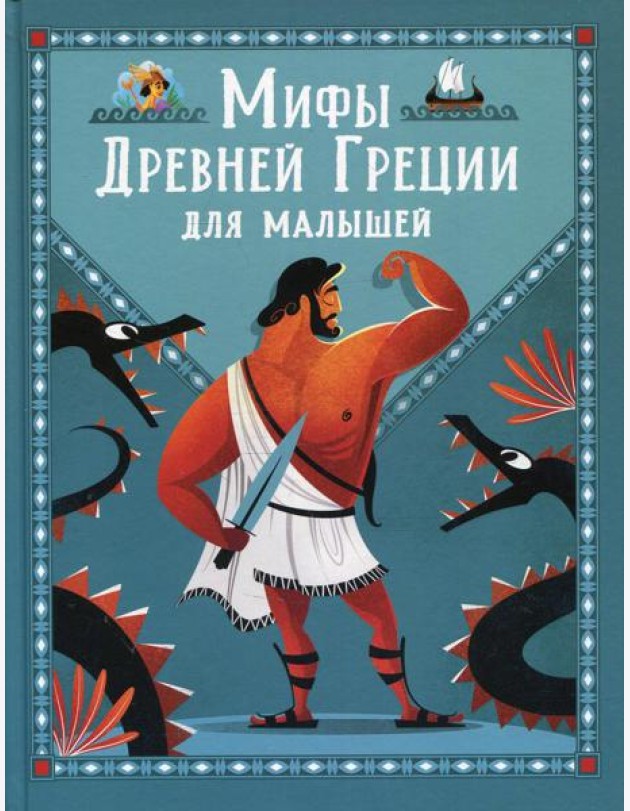 Мифы Древней Греции для малышей