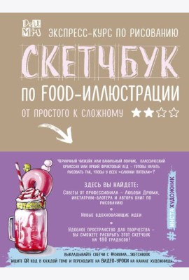 Скетчбук по food-иллюстрации