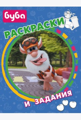 Буба. Раскраски и задания
