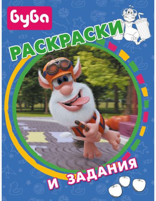 Буба. Раскраски и задания
